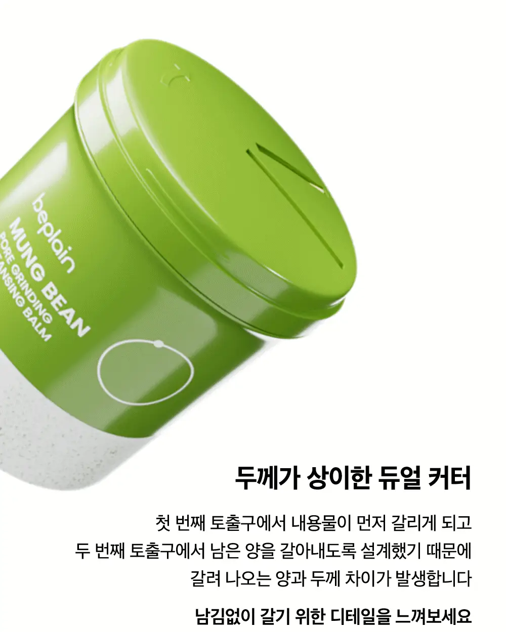 [갈아쓰는 맷돌밤] 비플레인 녹두 모공 그라인딩 클렌징밤 100ml 상세페이지 15